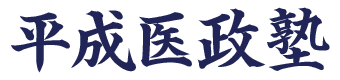 平成医政塾